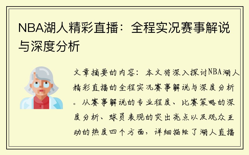 NBA湖人精彩直播：全程实况赛事解说与深度分析