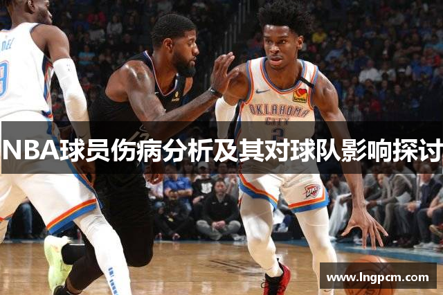 NBA球员伤病分析及其对球队影响探讨