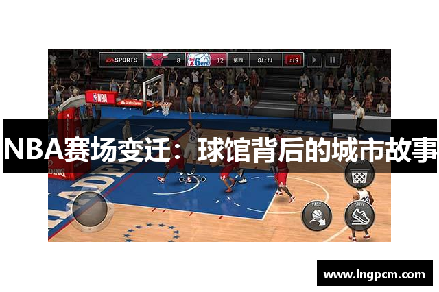 NBA赛场变迁：球馆背后的城市故事