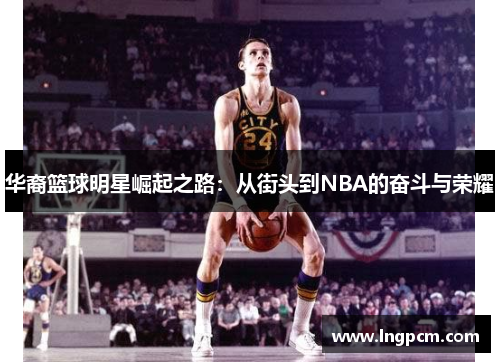 华裔篮球明星崛起之路：从街头到NBA的奋斗与荣耀