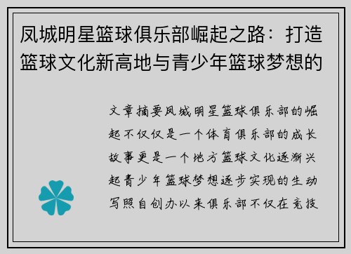 凤城明星篮球俱乐部崛起之路：打造篮球文化新高地与青少年篮球梦想的摇篮