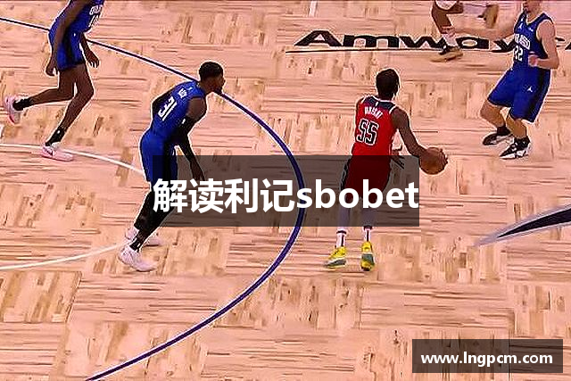 解读利记sbobet